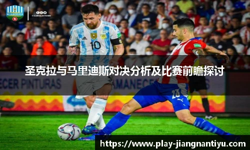 圣克拉与马里迪斯对决分析及比赛前瞻探讨