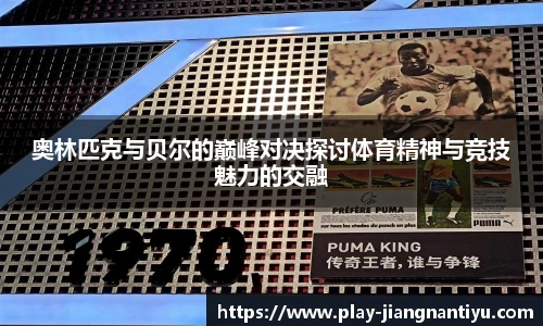 奥林匹克与贝尔的巅峰对决探讨体育精神与竞技魅力的交融