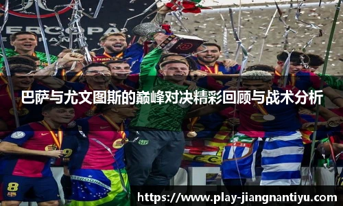 巴萨与尤文图斯的巅峰对决精彩回顾与战术分析