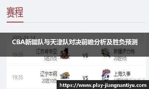 CBA新疆队与天津队对决前瞻分析及胜负预测