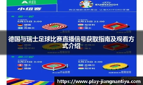 德国与瑞士足球比赛直播信号获取指南及观看方式介绍